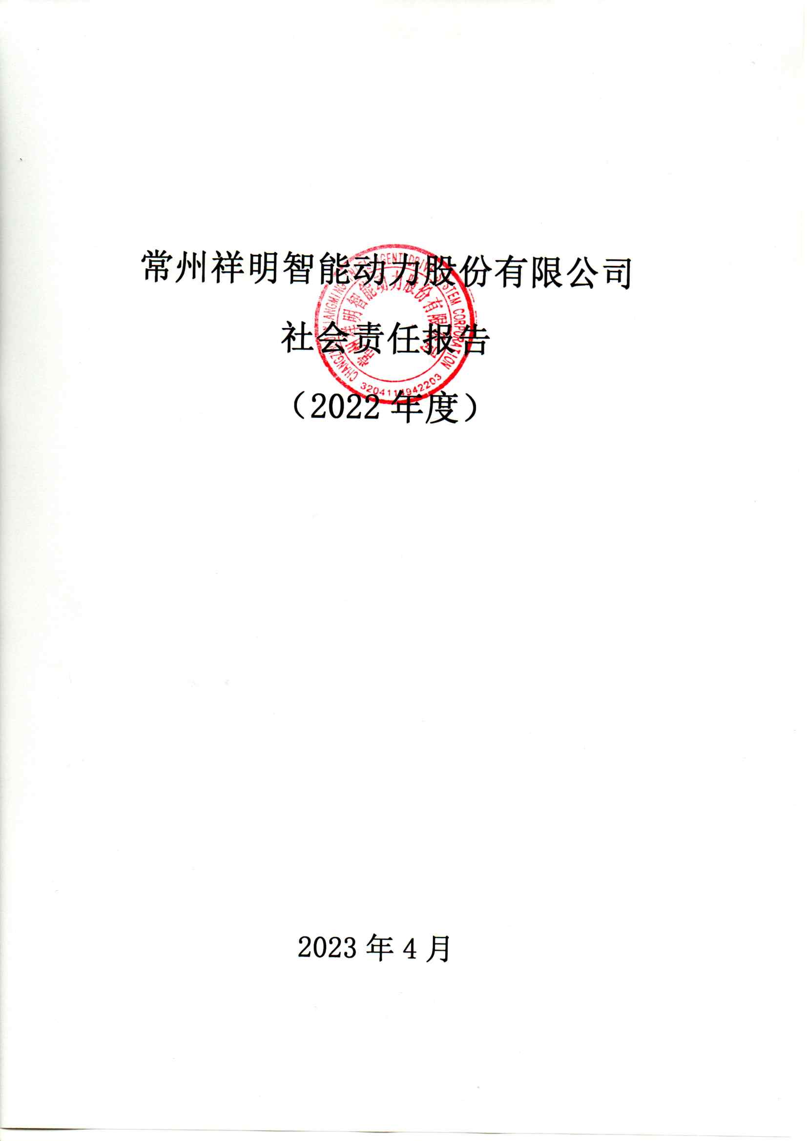 社會(huì)責(zé)任報(bào)告_頁(yè)面_01.jpg