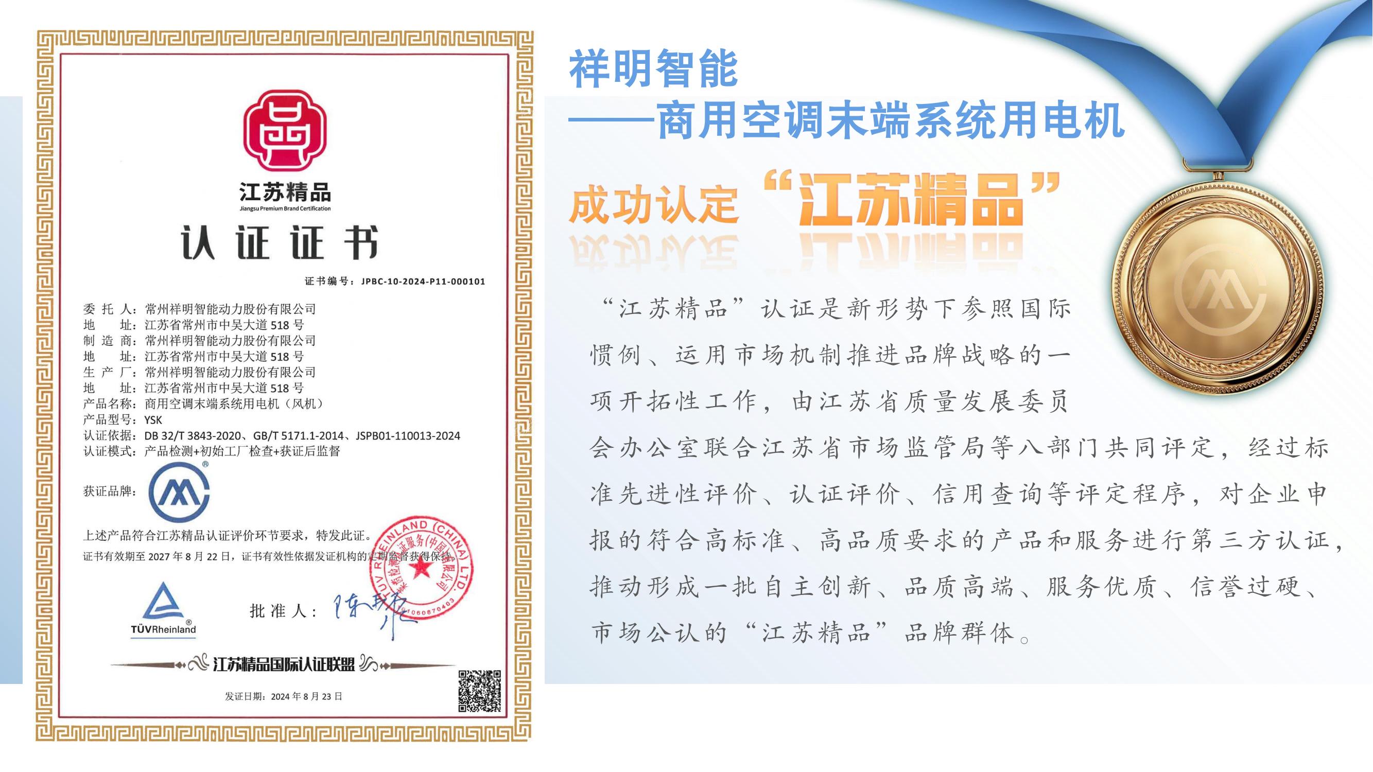 祥明智能電機榮獲“江蘇精品”認(rèn)定_00.jpg